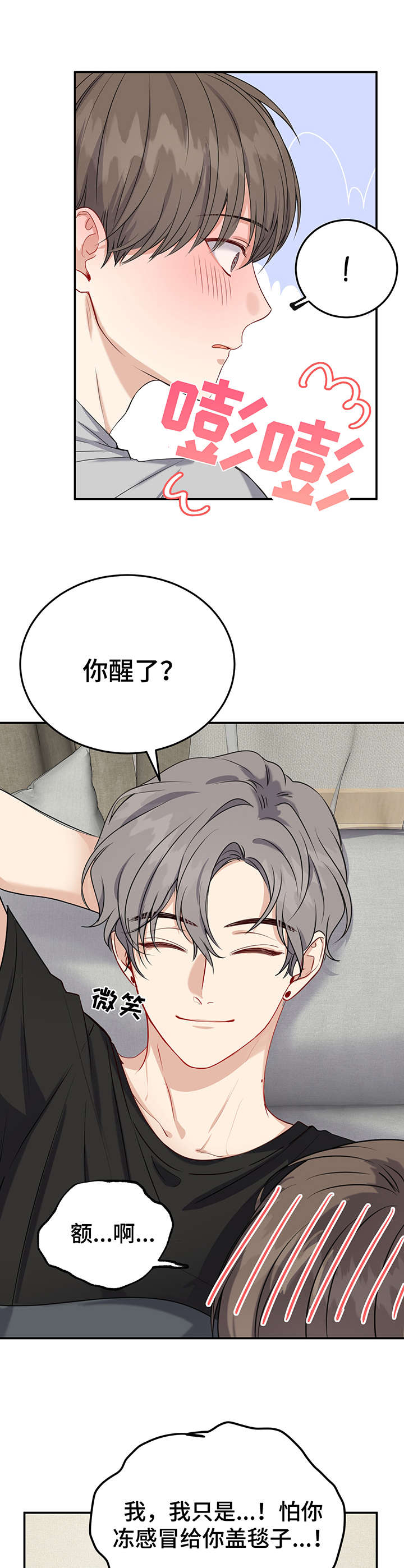 《真假恋爱》第15章睁眼 第12页