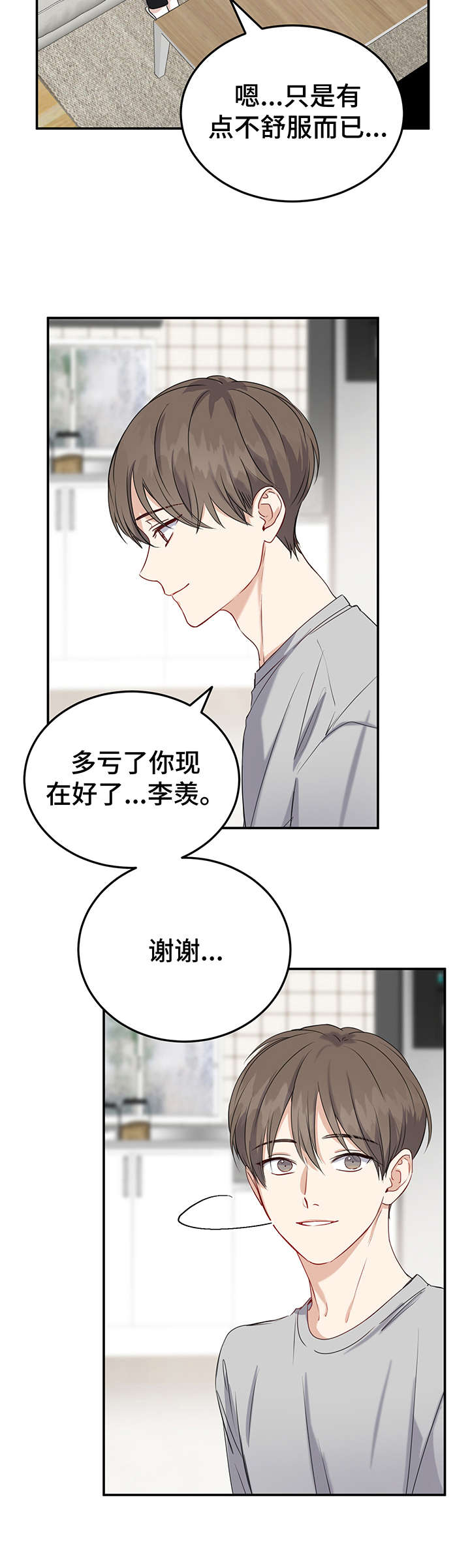 《真假恋爱》第15章睁眼 第14页