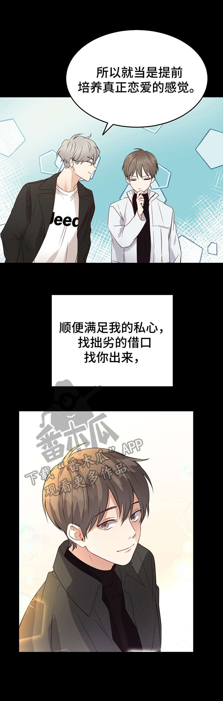 《真假恋爱》第15章睁眼 第1页