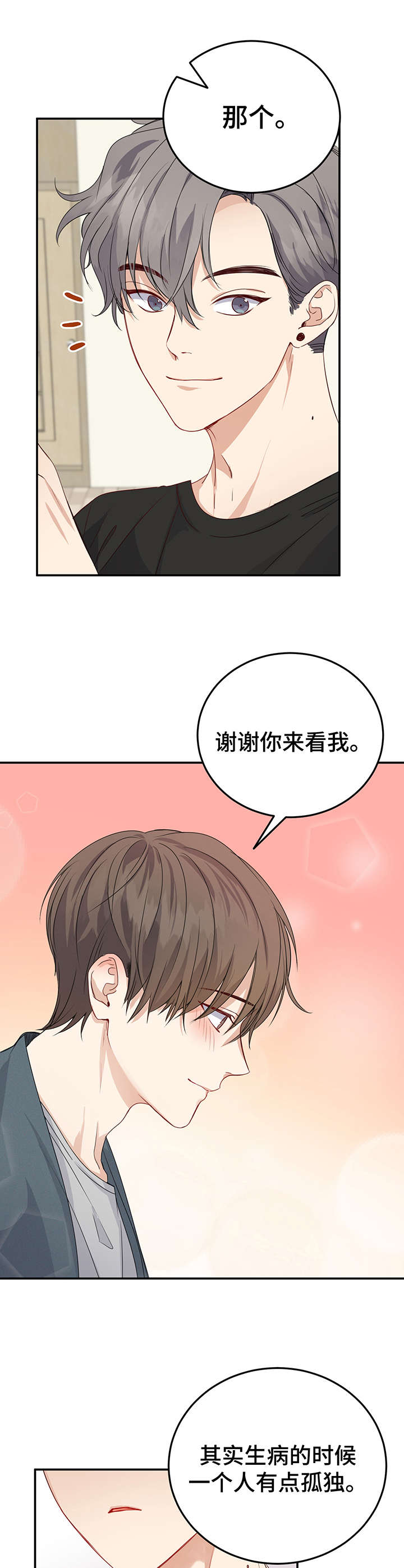 《真假恋爱》第12章创可贴 第10页