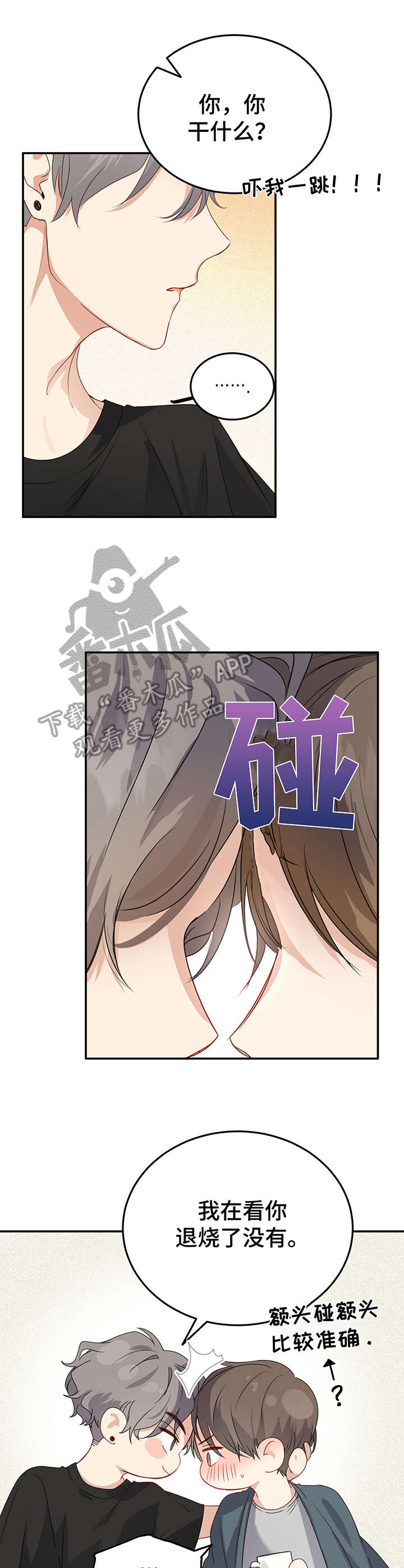 《真假恋爱》第12章创可贴 第13页
