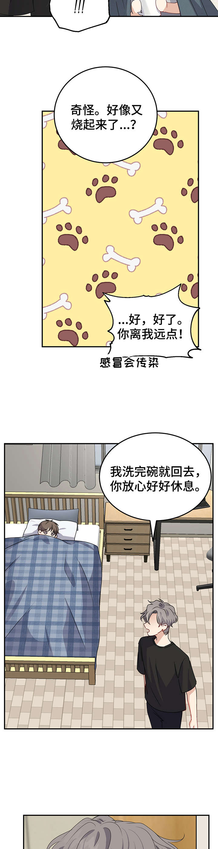 《真假恋爱》第12章创可贴 第14页