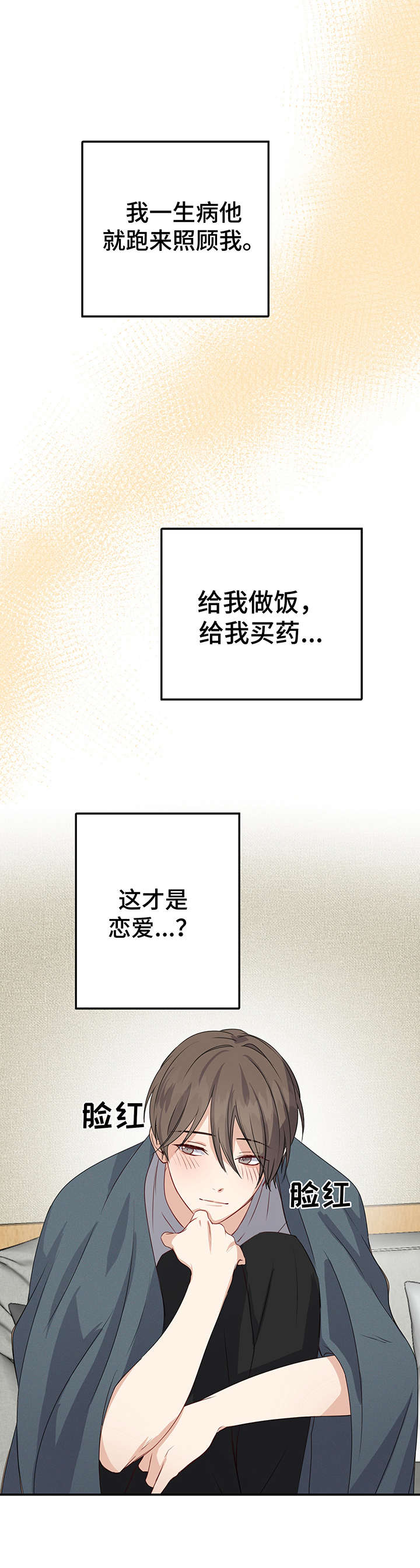 《真假恋爱》第12章创可贴 第2页