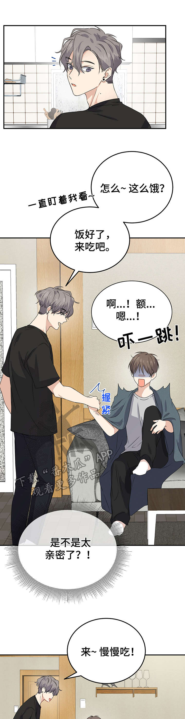 《真假恋爱》第12章创可贴 第3页