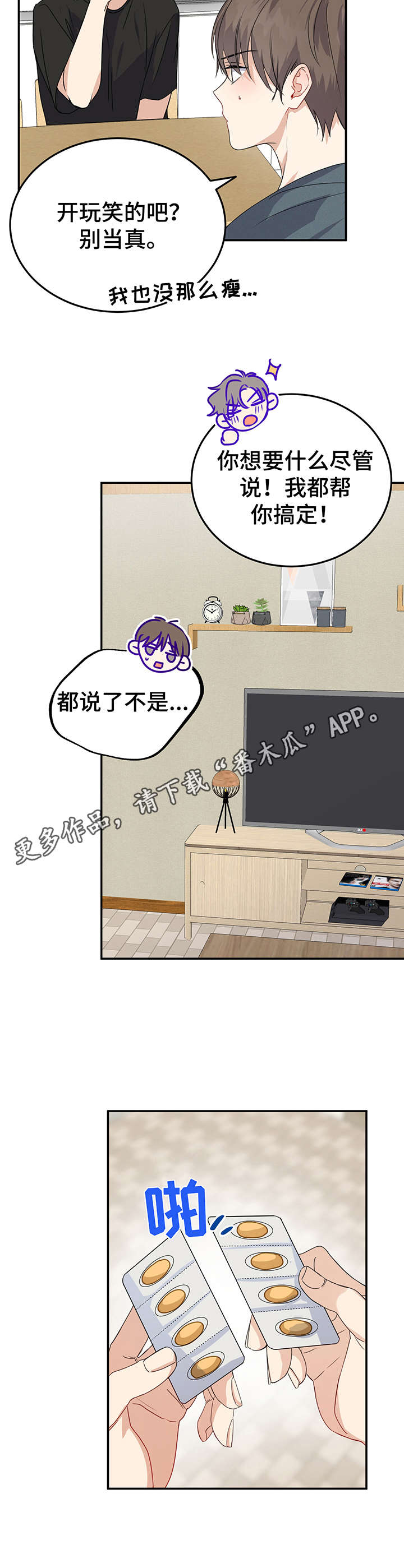 《真假恋爱》第12章创可贴 第5页
