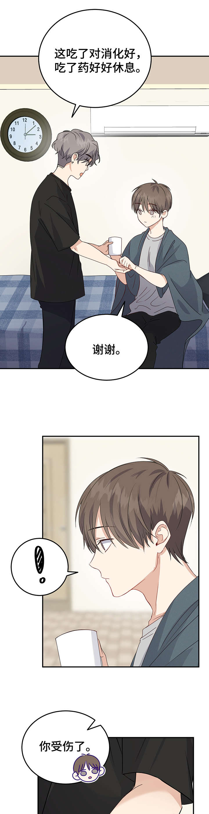 《真假恋爱》第12章创可贴 第6页