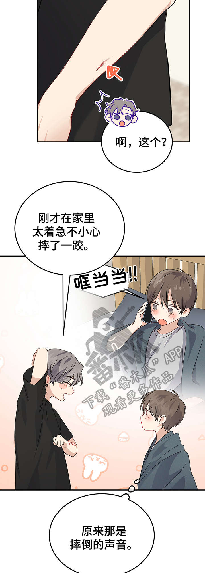 《真假恋爱》第12章创可贴 第7页