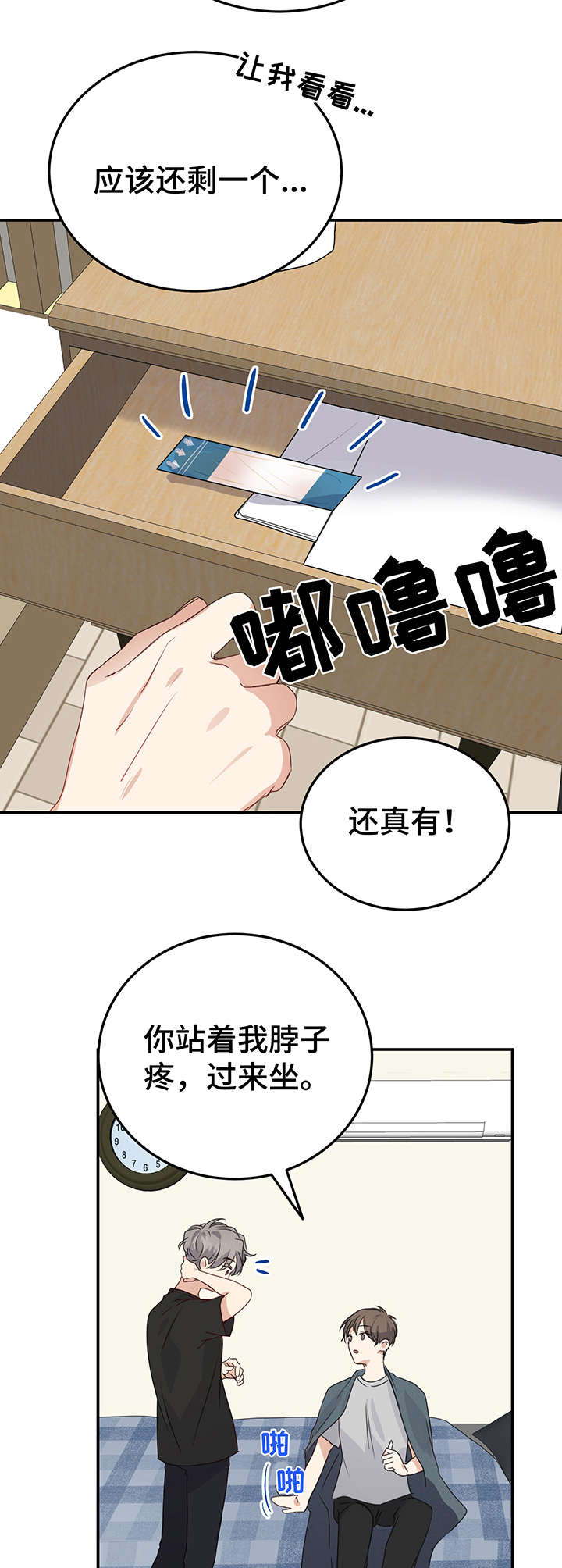 《真假恋爱》第12章创可贴 第8页