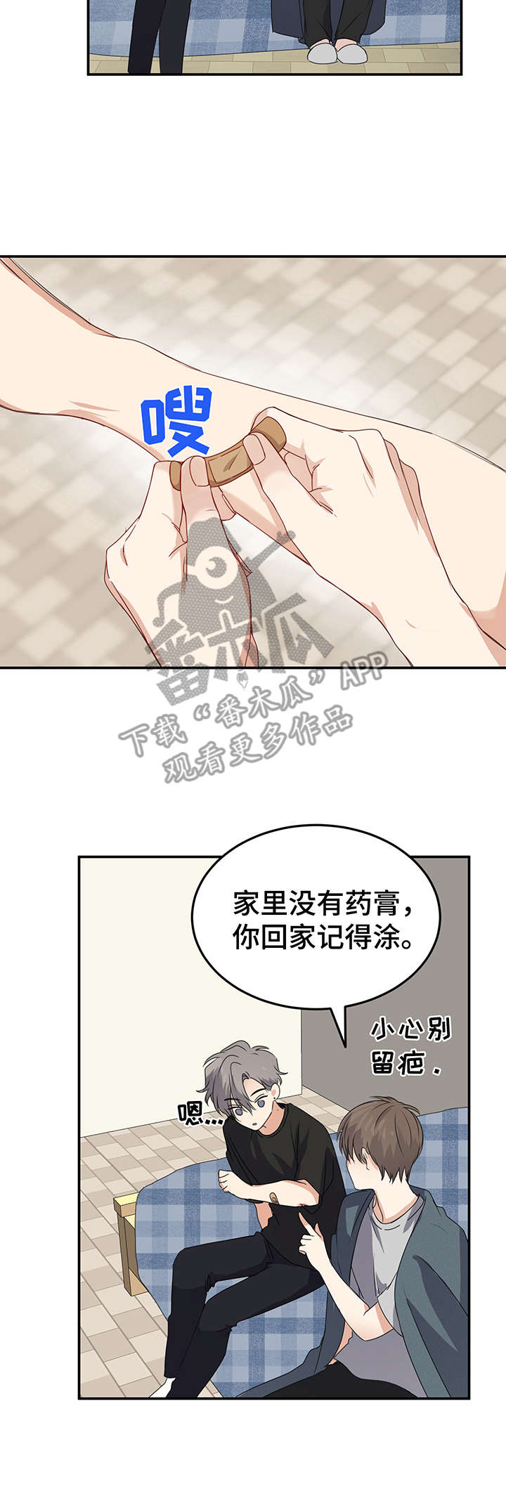 《真假恋爱》第12章创可贴 第9页