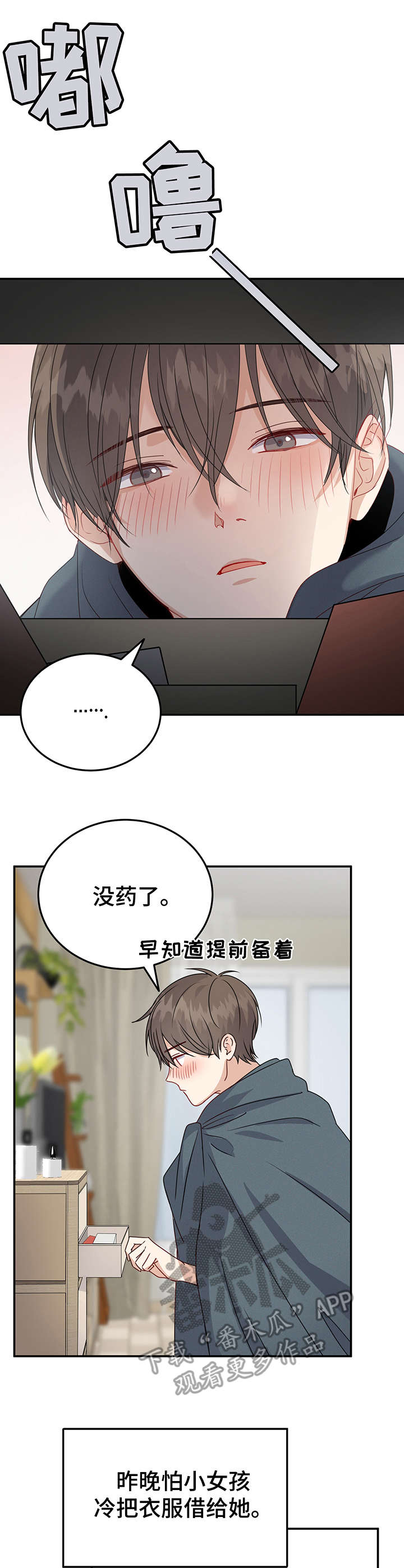 《真假恋爱》第11章感冒 第1页