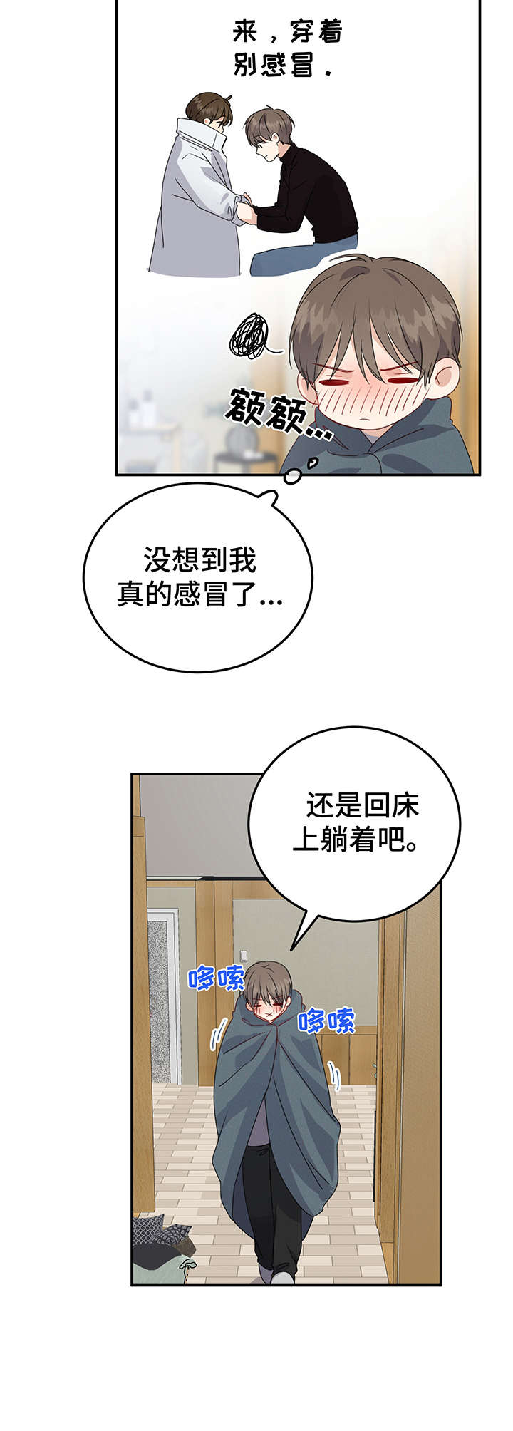 《真假恋爱》第11章感冒 第2页