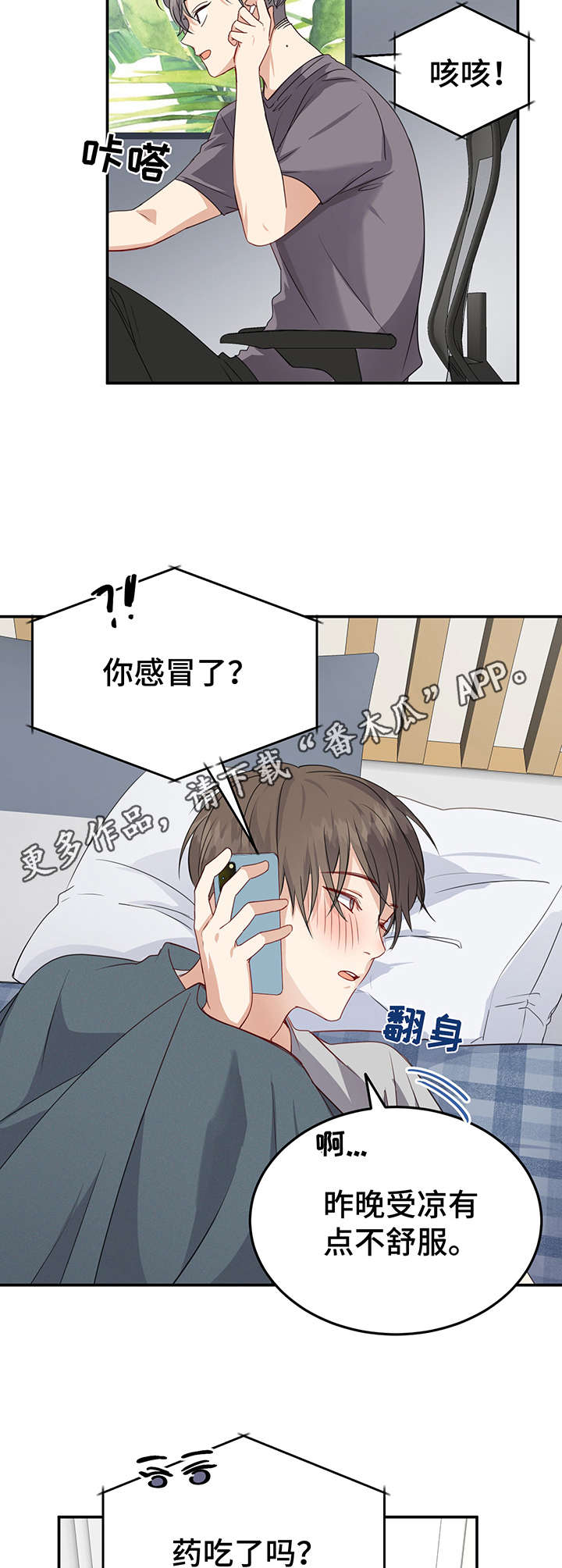 《真假恋爱》第11章感冒 第5页