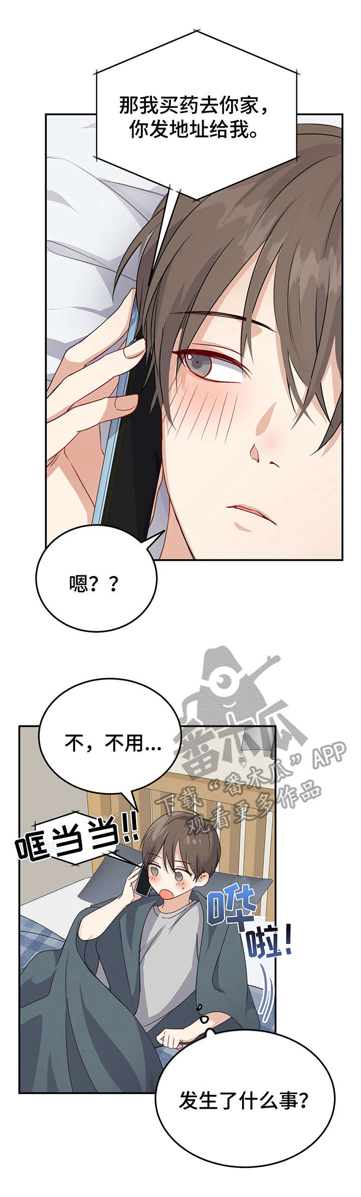 《真假恋爱》第11章感冒 第7页