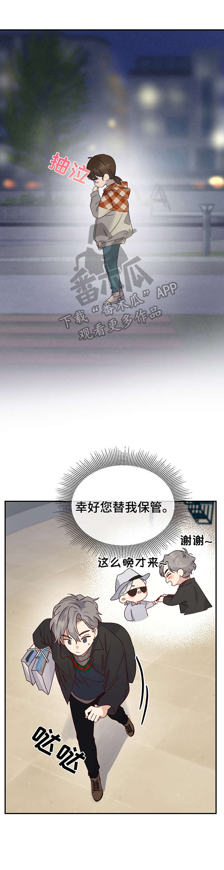 《真假恋爱》第9章打扮 第13页
