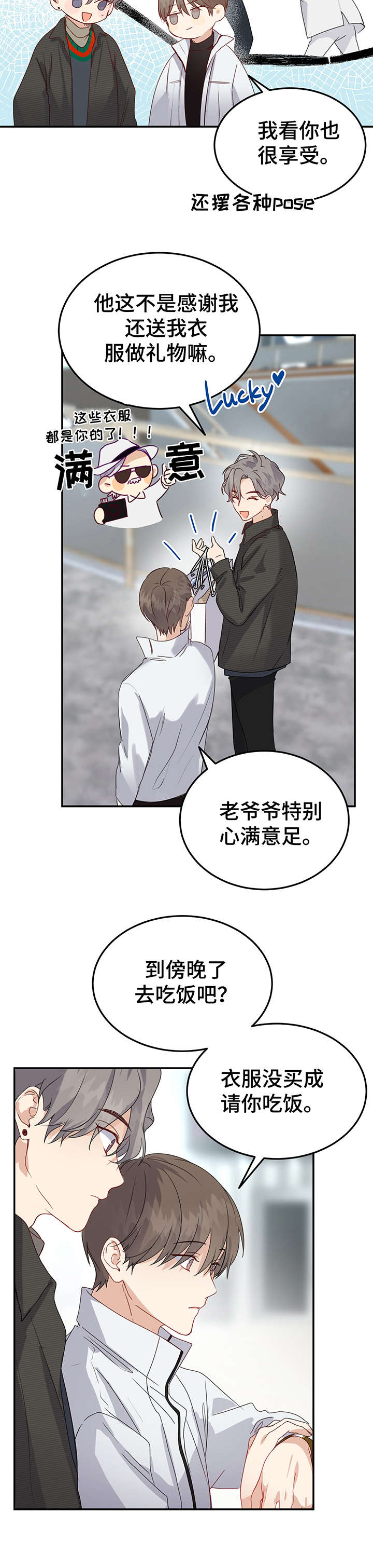 《真假恋爱》第9章打扮 第8页