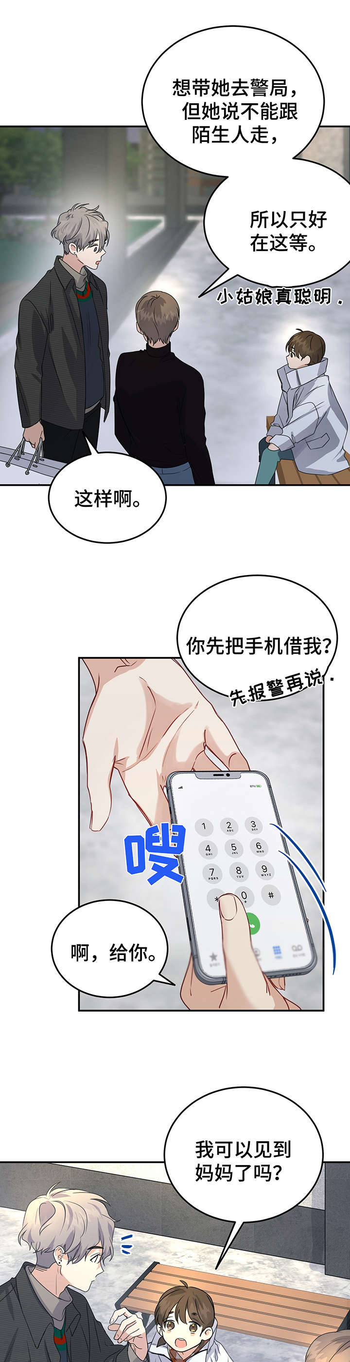 《真假恋爱》第10章热心肠 第2页