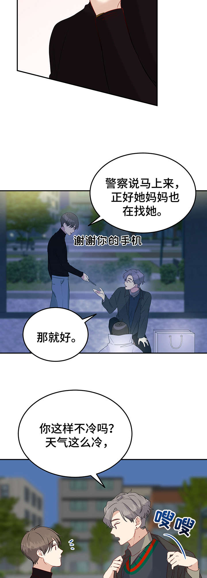《真假恋爱》第10章热心肠 第6页