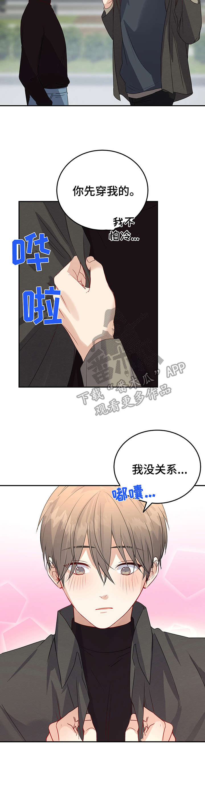 《真假恋爱》第10章热心肠 第7页