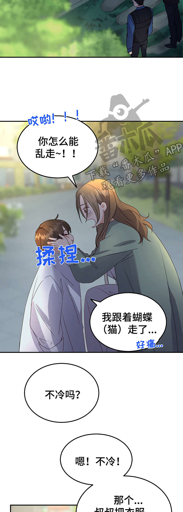 《真假恋爱》第10章热心肠 第9页