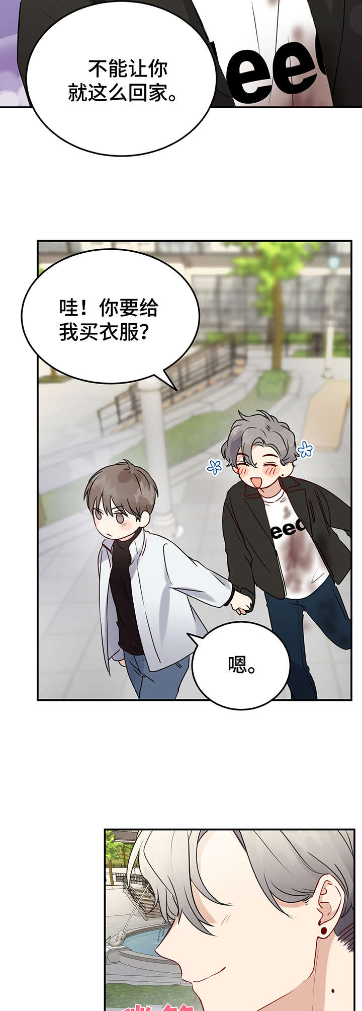 《真假恋爱》第8章被吓到 第10页