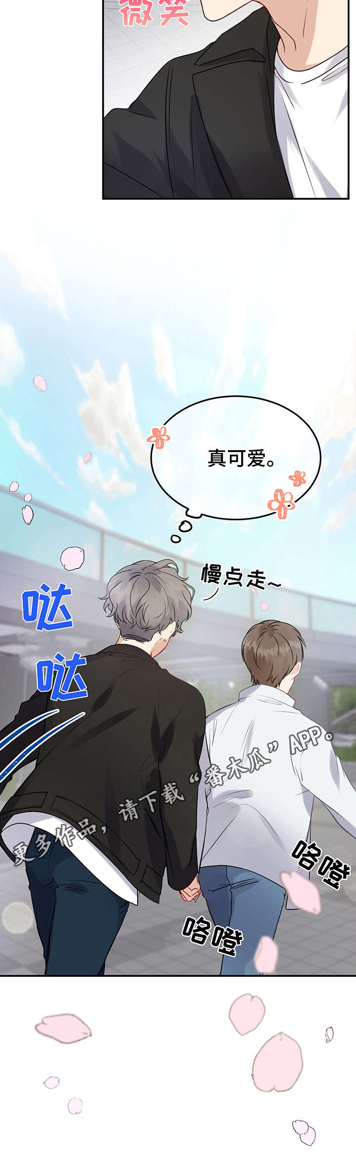 《真假恋爱》第8章被吓到 第11页