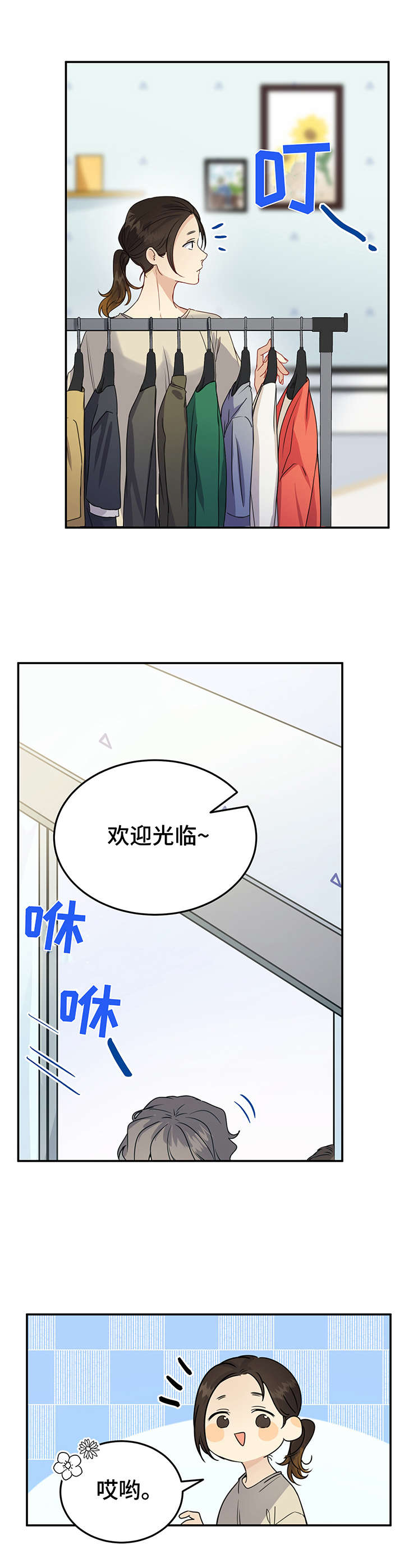《真假恋爱》第8章被吓到 第12页