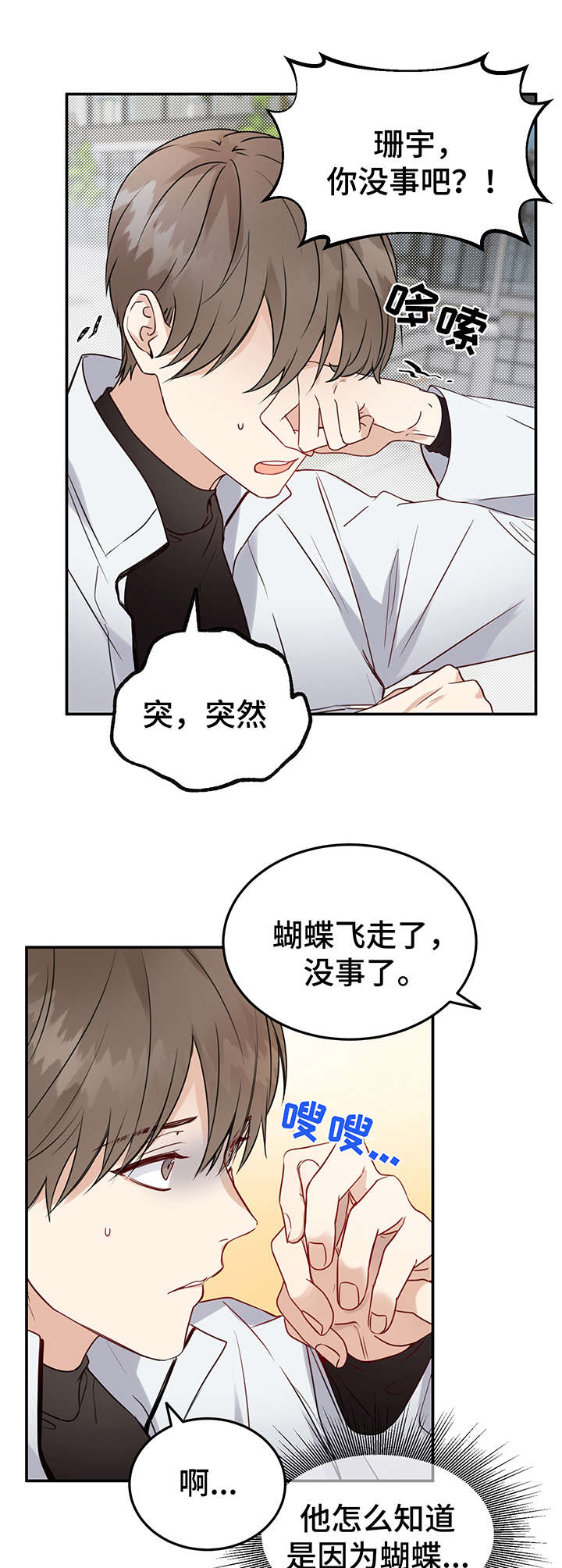 《真假恋爱》第8章被吓到 第6页