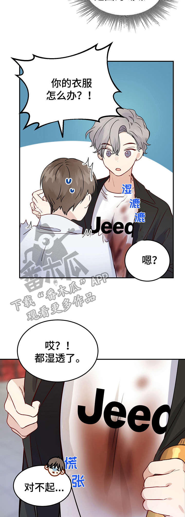 《真假恋爱》第8章被吓到 第7页