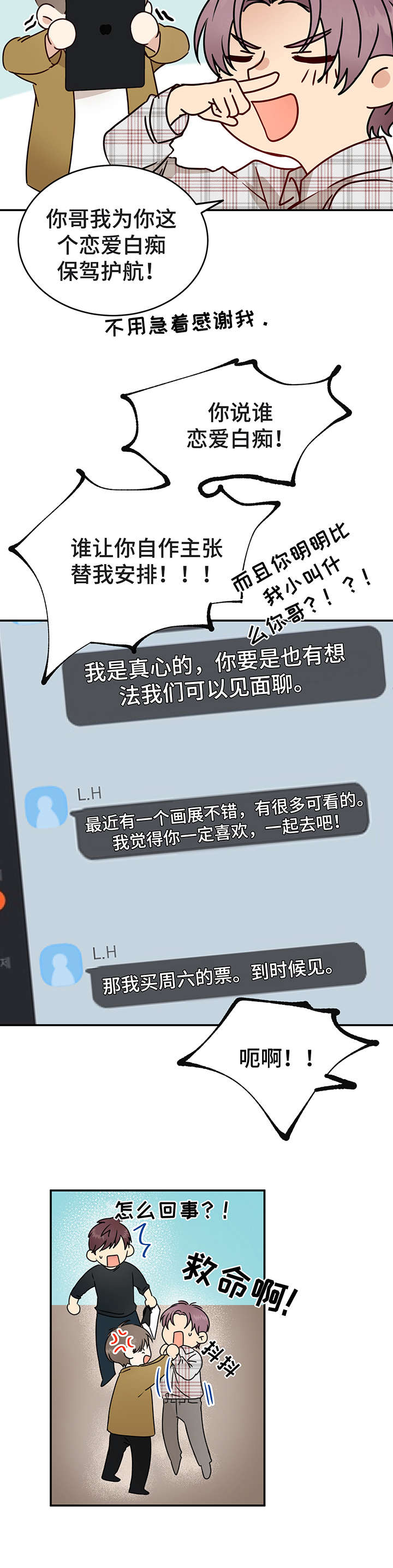 《真假恋爱》第7章假扮情侣 第6页