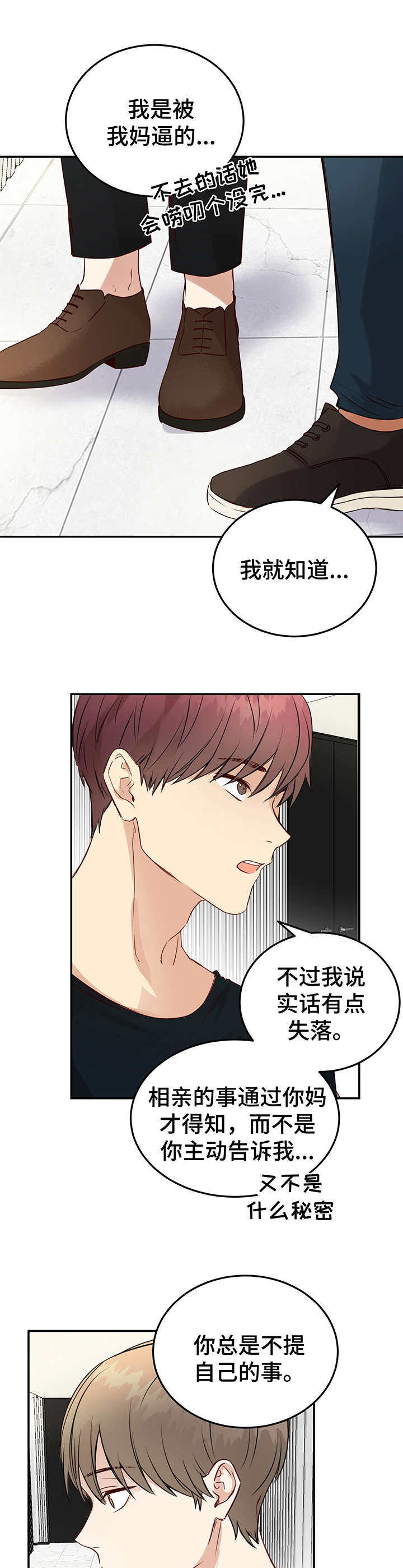 《真假恋爱》第6章朋友 第10页