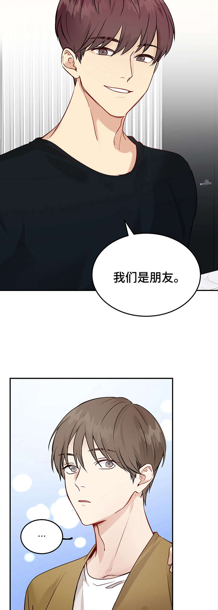 《真假恋爱》第6章朋友 第12页