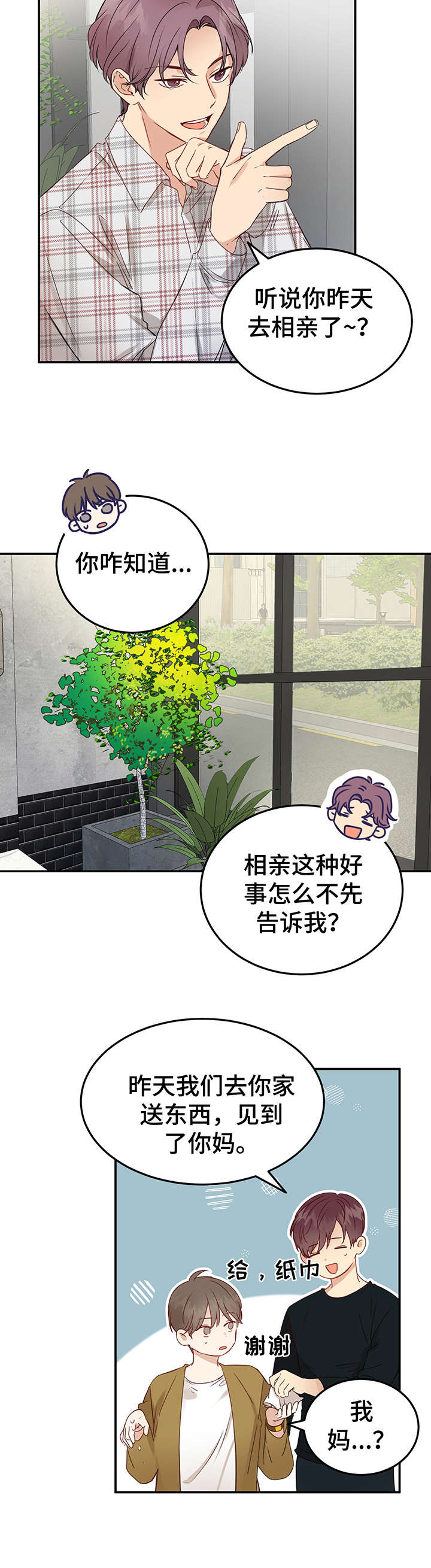 《真假恋爱》第6章朋友 第6页