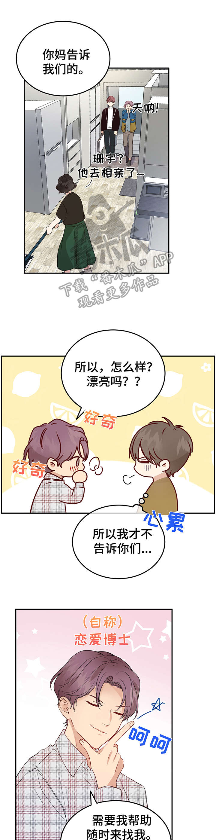 《真假恋爱》第6章朋友 第7页
