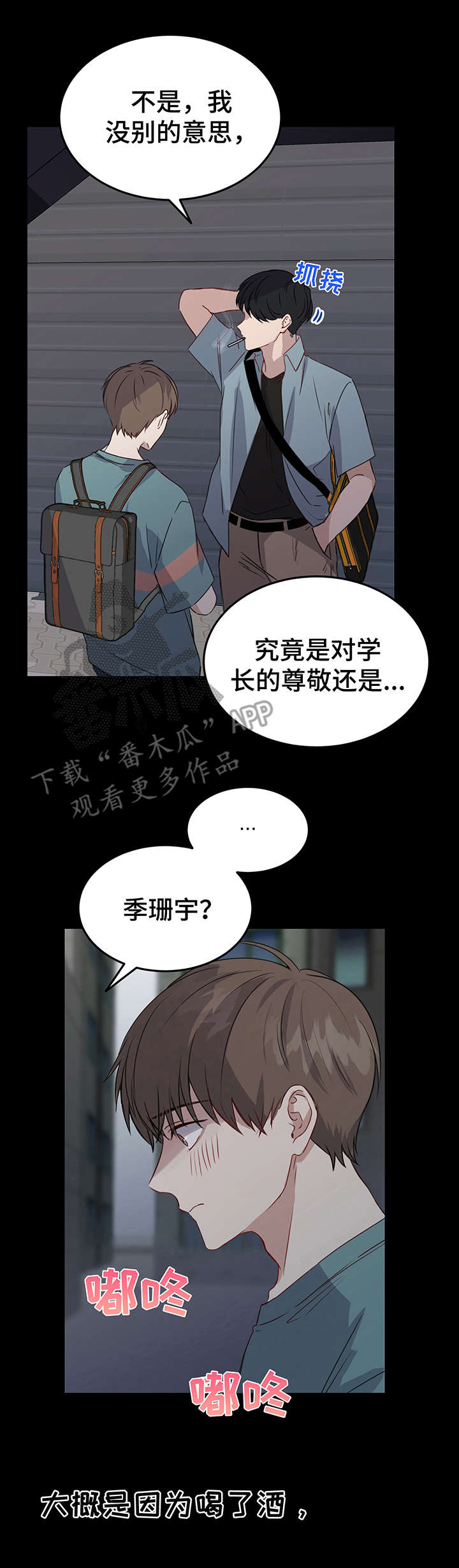 《真假恋爱》第4章人渣 第1页