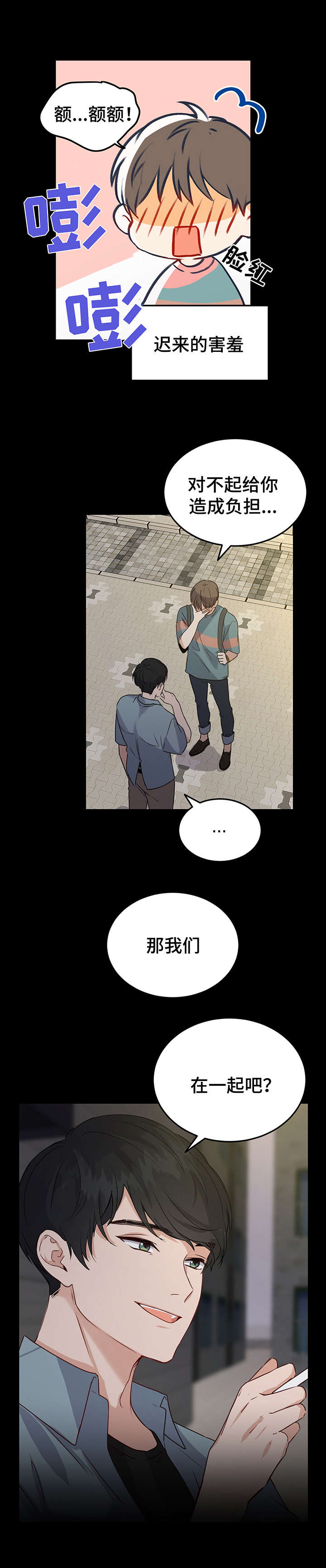 《真假恋爱》第4章人渣 第4页
