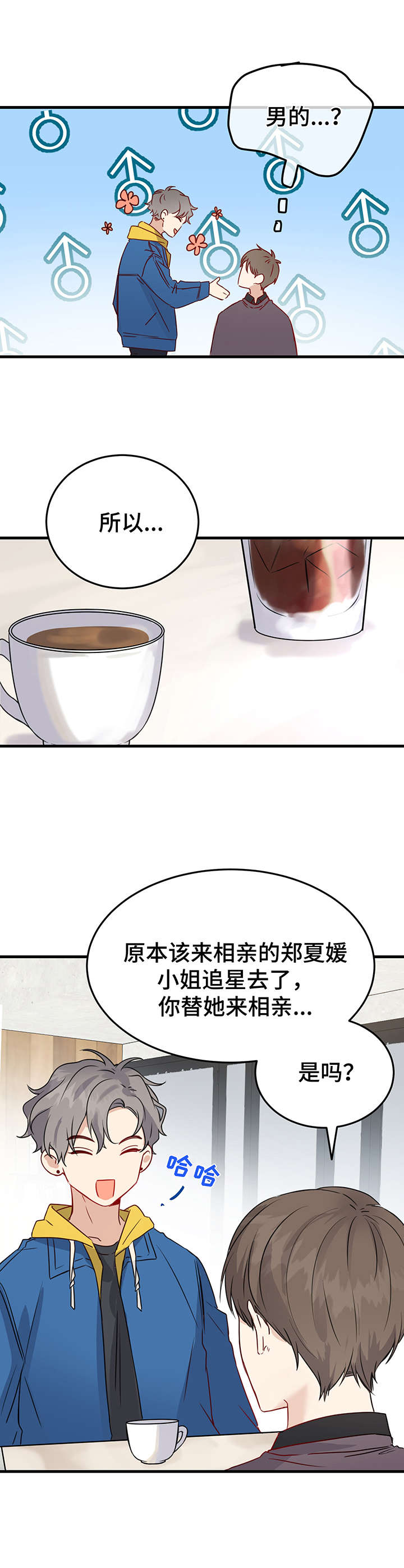 《真假恋爱》第1章相亲 第11页