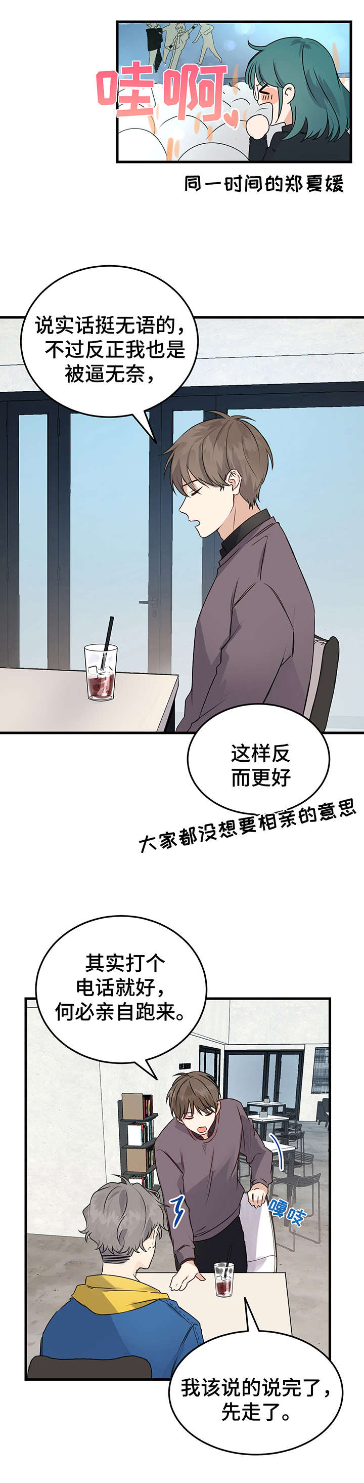《真假恋爱》第1章相亲 第12页