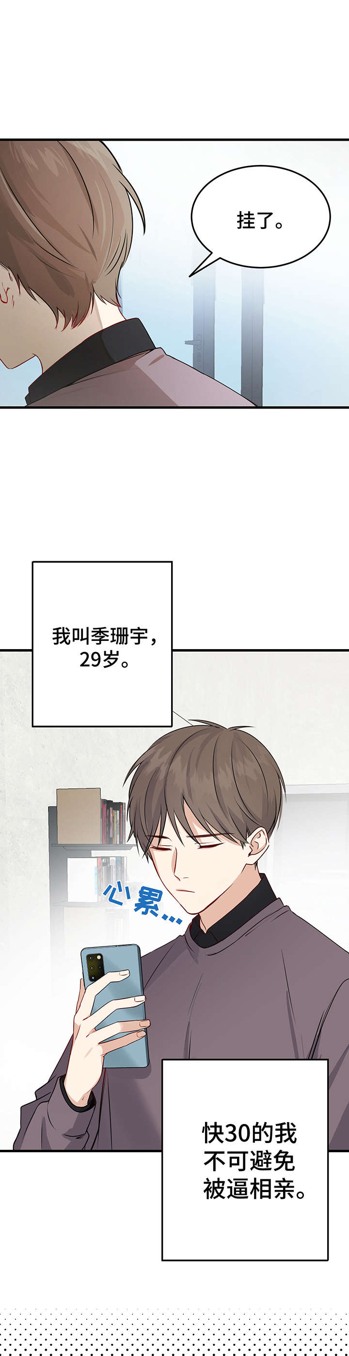 《真假恋爱》第1章相亲 第2页
