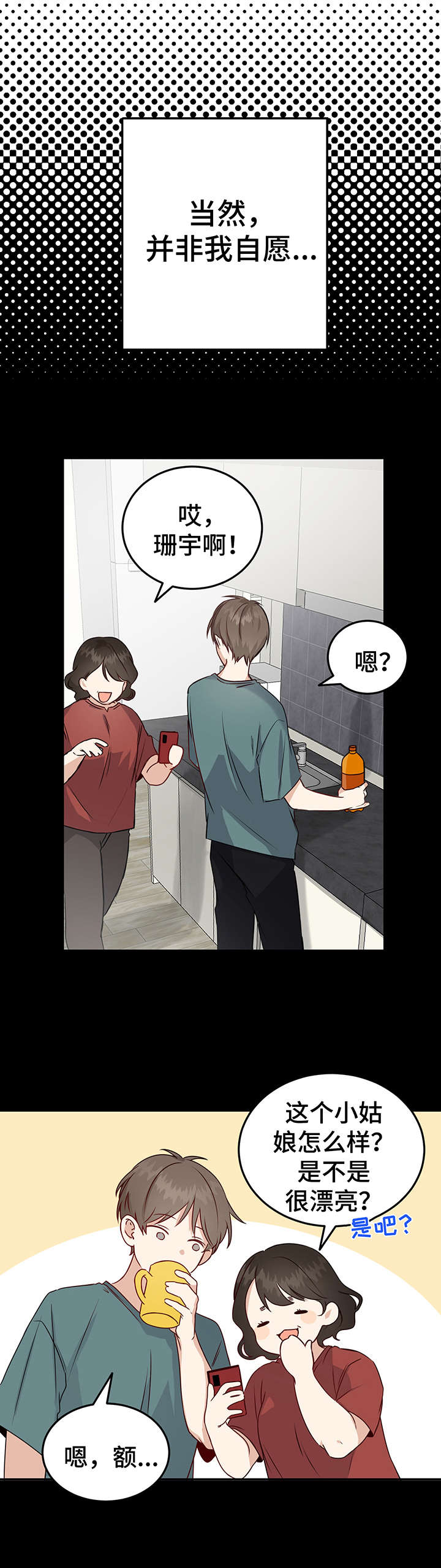 《真假恋爱》第1章相亲 第3页