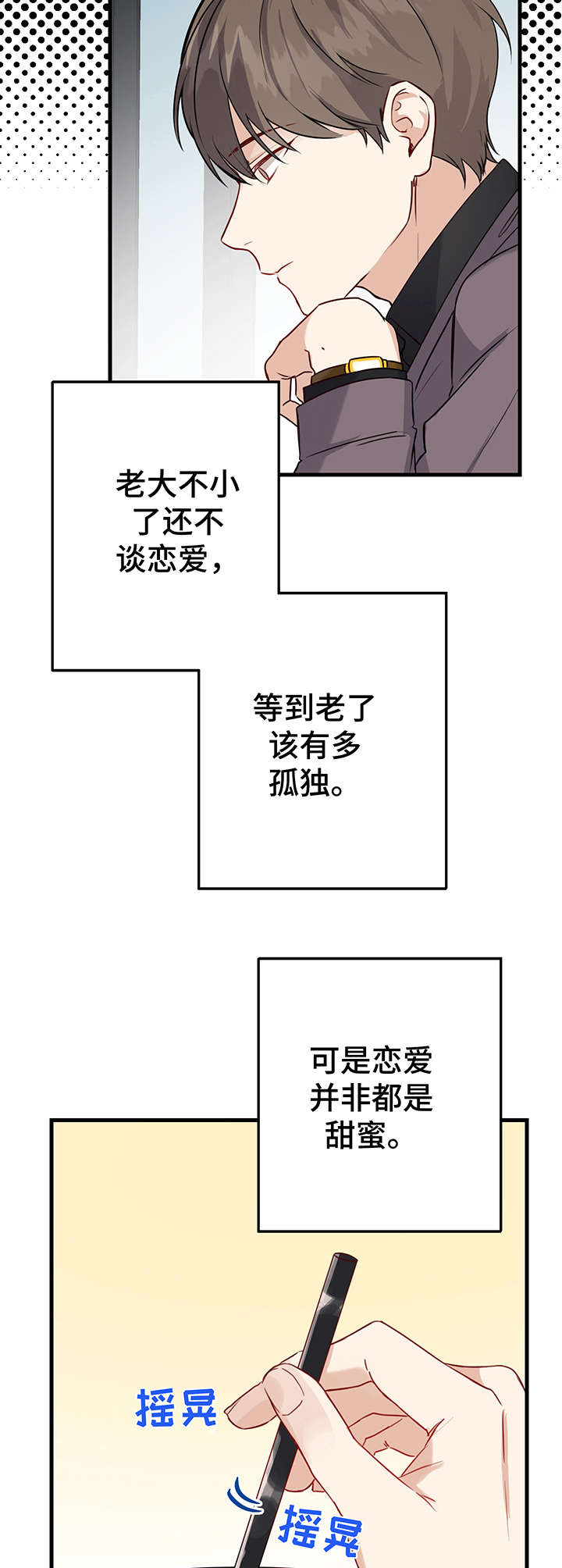 《真假恋爱》第1章相亲 第6页