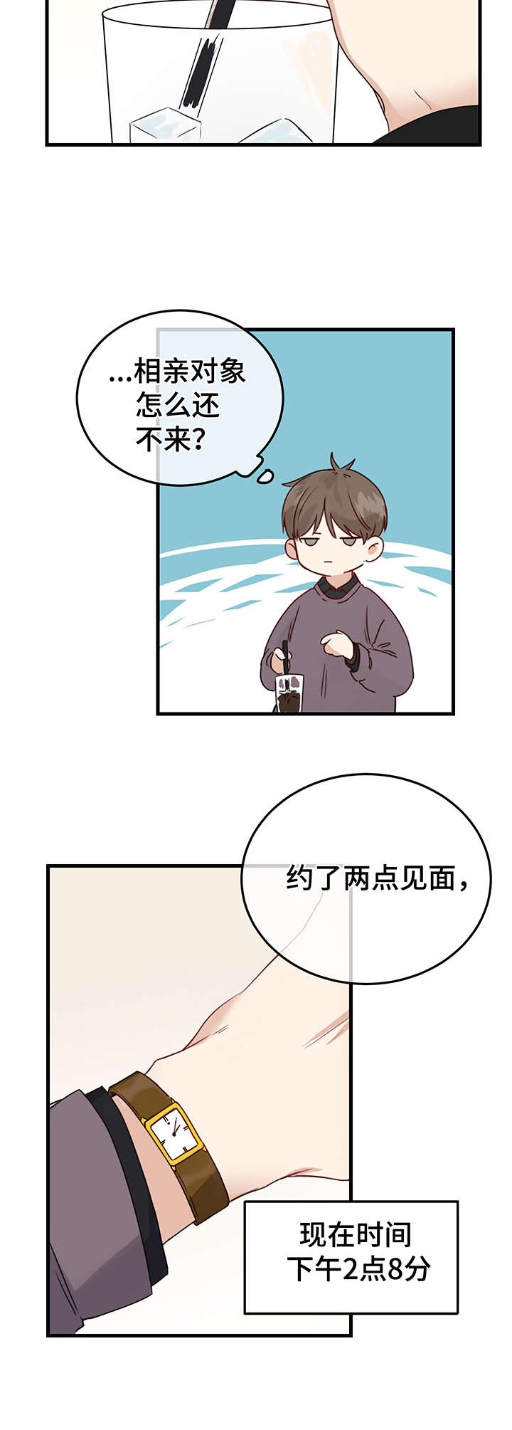 《真假恋爱》第1章相亲 第7页