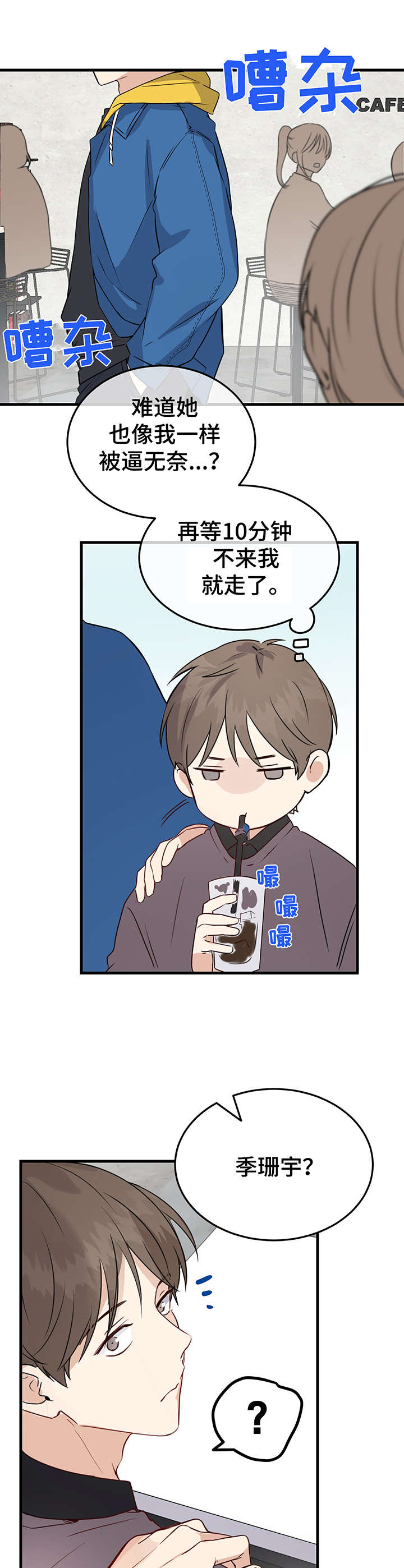 《真假恋爱》第1章相亲 第8页