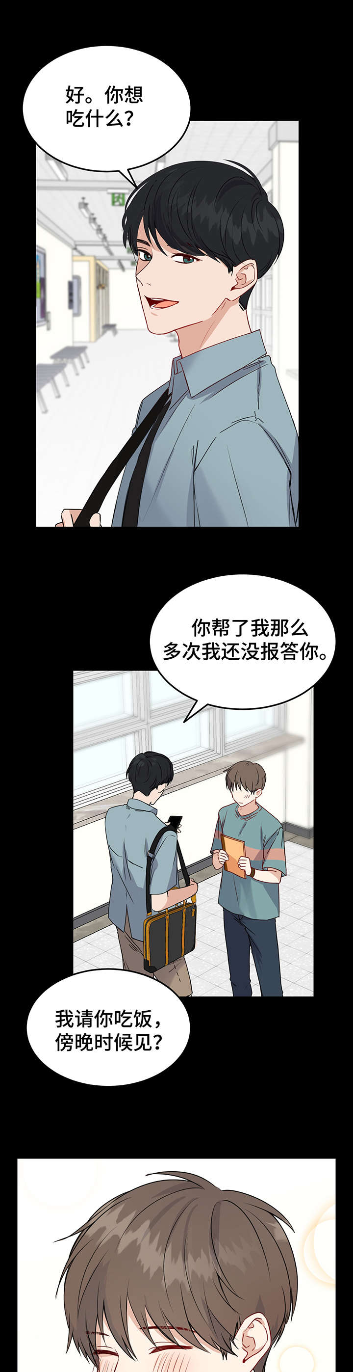 《真假恋爱》第3章学长 第10页
