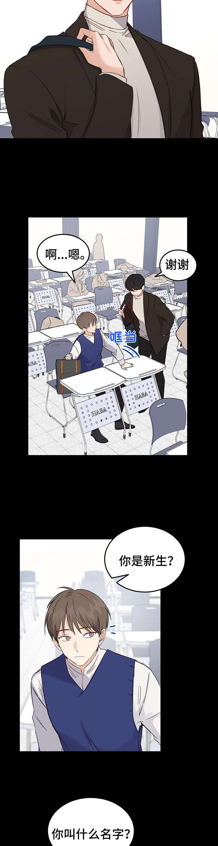 《真假恋爱》第3章学长 第5页