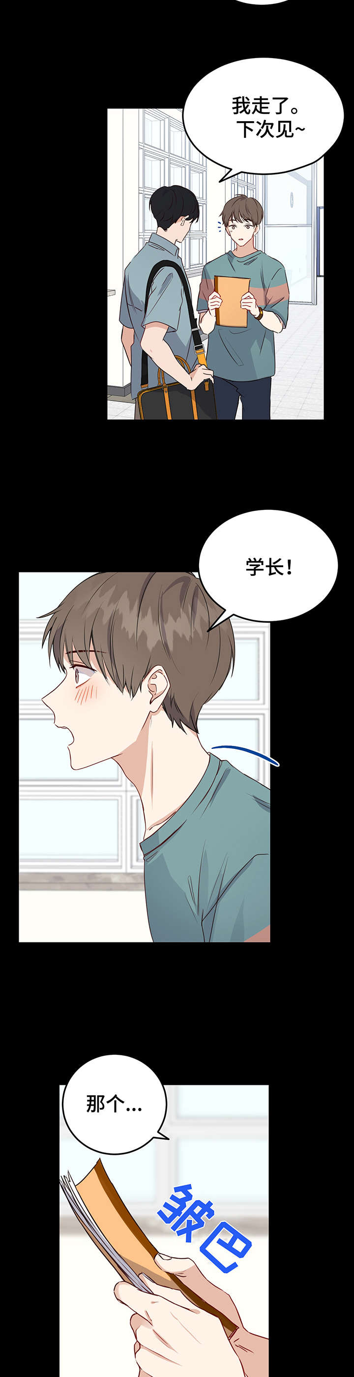 《真假恋爱》第3章学长 第8页