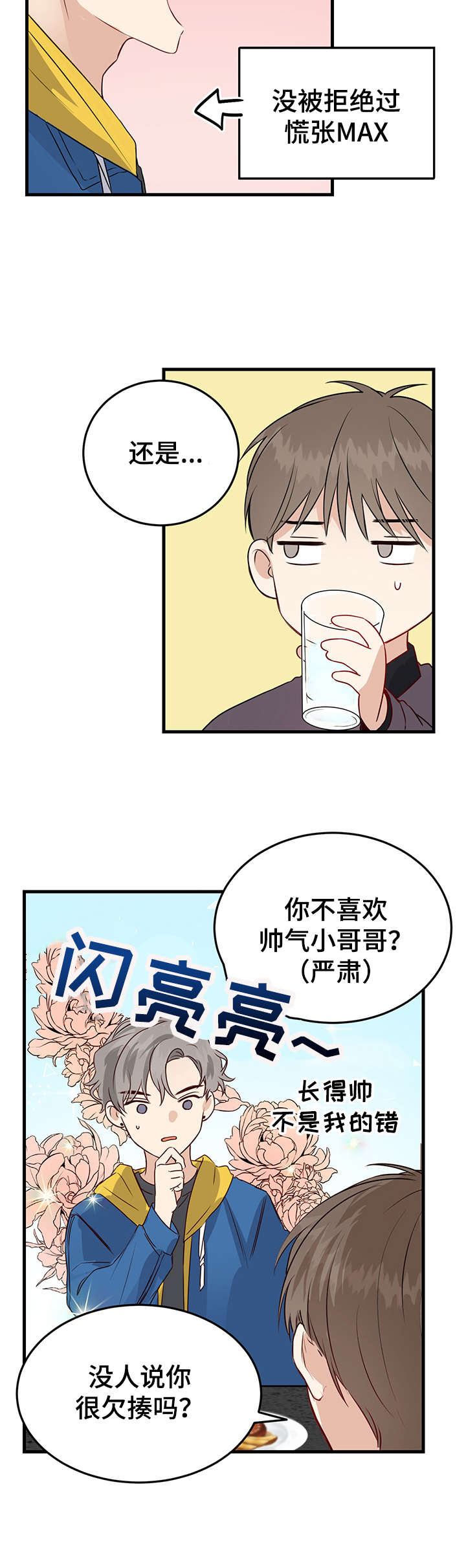 《真假恋爱》第2章自恋 第10页