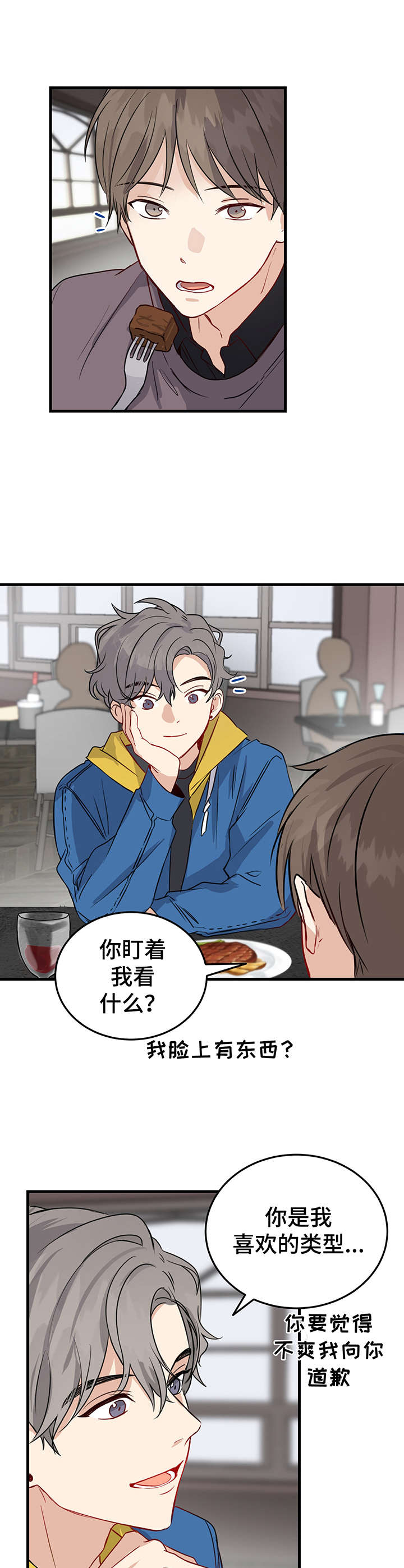《真假恋爱》第2章自恋 第6页