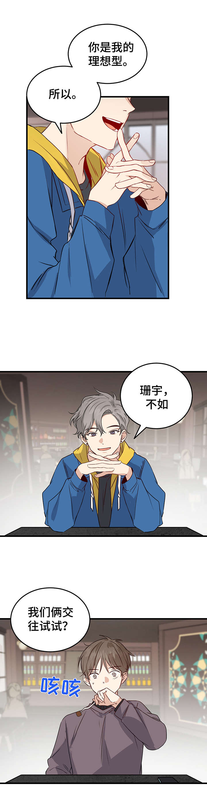 《真假恋爱》第2章自恋 第8页