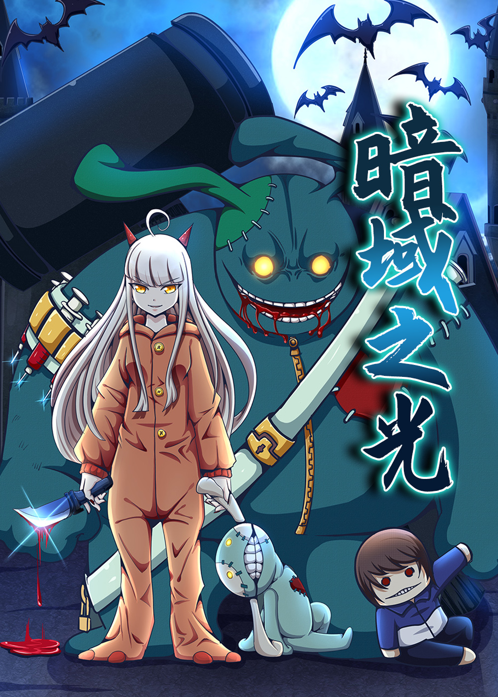 《暗域之光》漫画封面图 - tl漫画