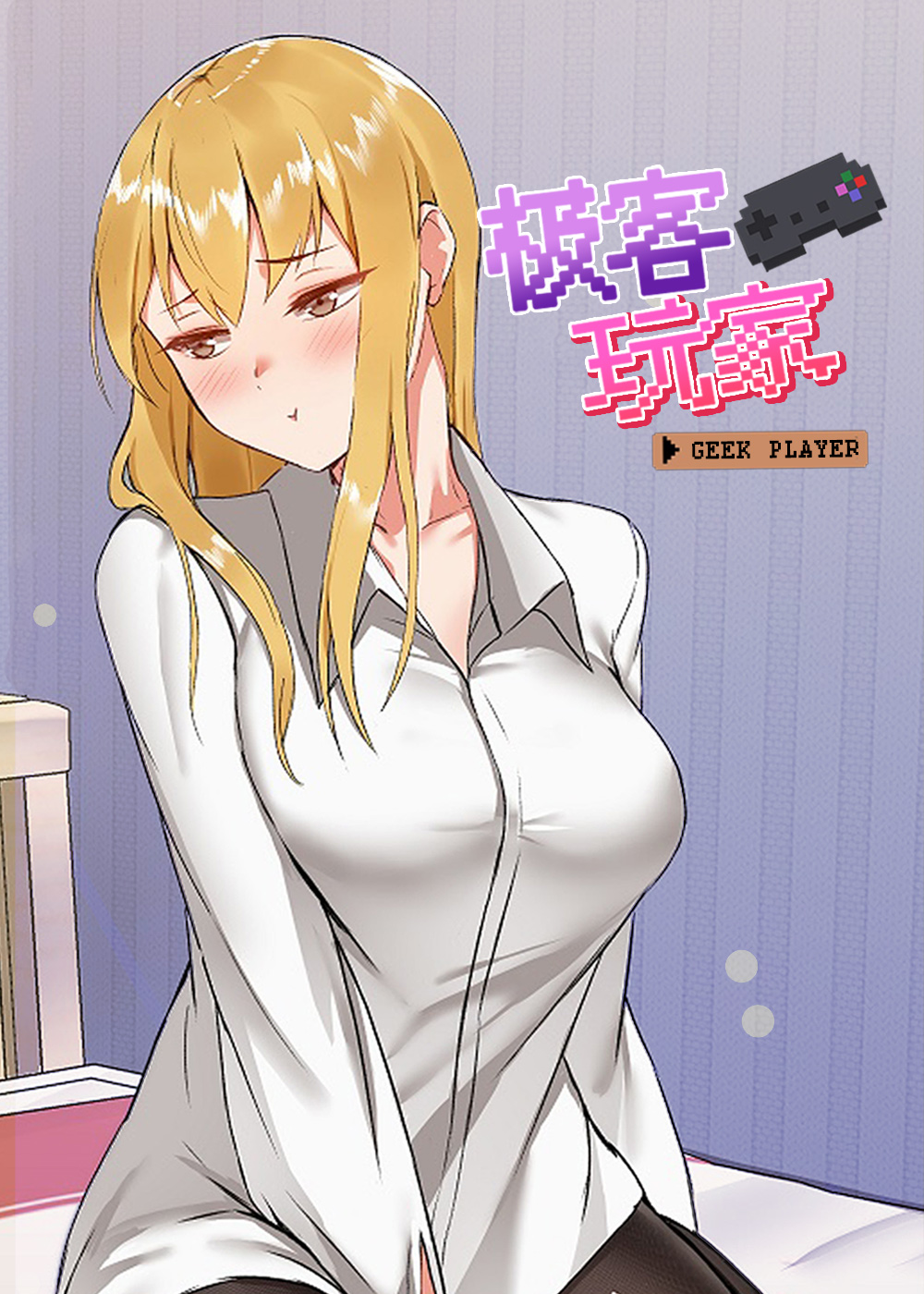 《极客玩家》漫画封面图 - tl漫画